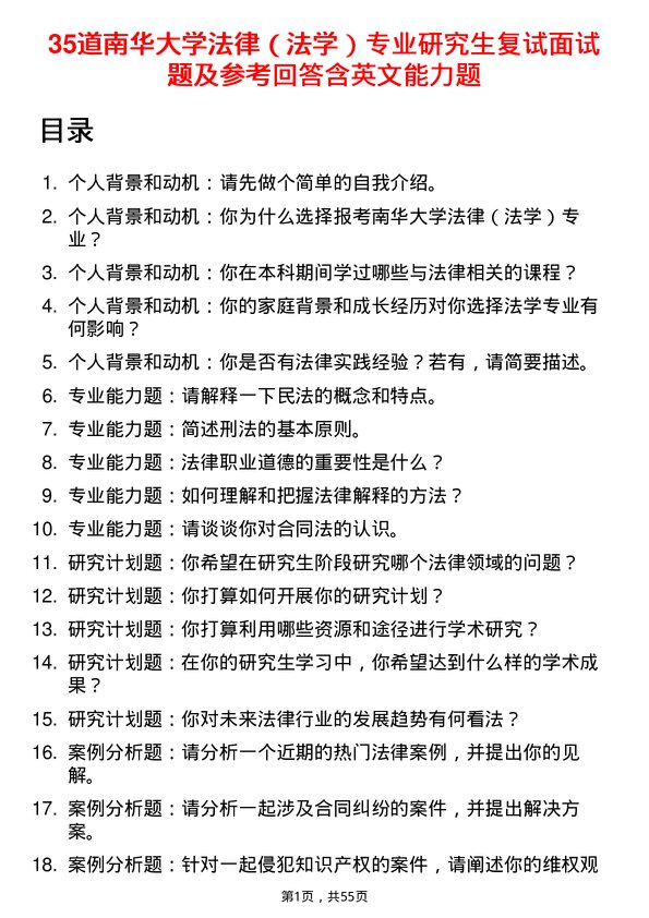 35道南华大学法律（法学）专业研究生复试面试题及参考回答含英文能力题