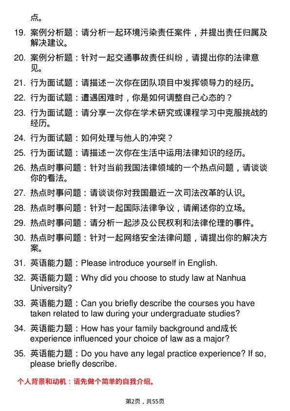 35道南华大学法律（法学）专业研究生复试面试题及参考回答含英文能力题