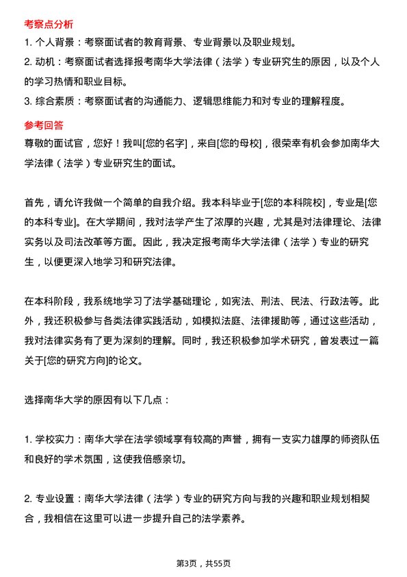 35道南华大学法律（法学）专业研究生复试面试题及参考回答含英文能力题