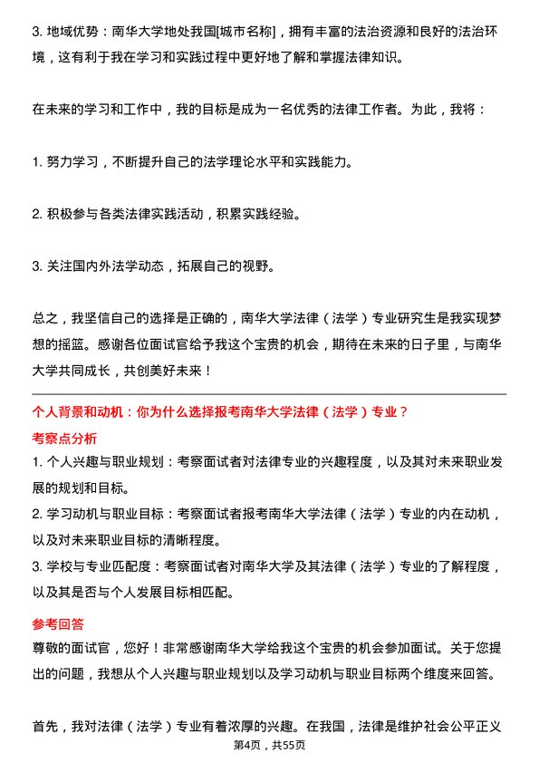 35道南华大学法律（法学）专业研究生复试面试题及参考回答含英文能力题