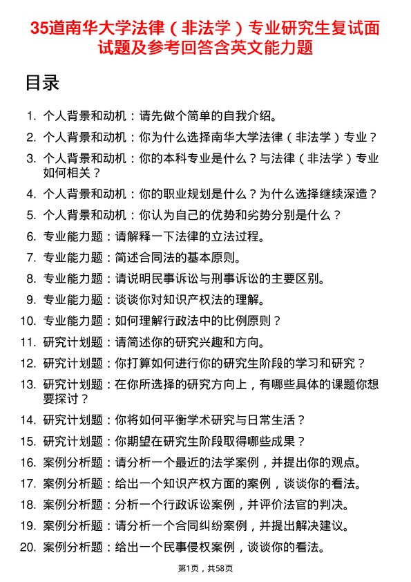 35道南华大学法律（非法学）专业研究生复试面试题及参考回答含英文能力题