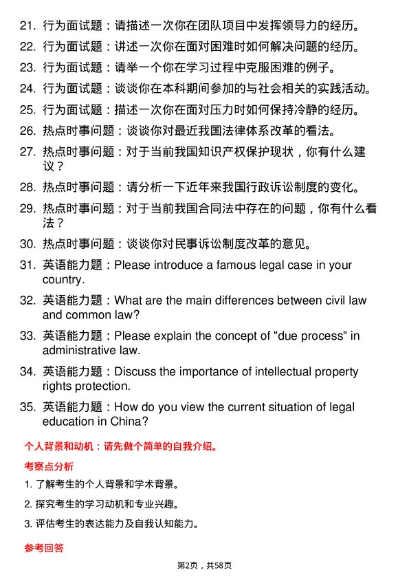 35道南华大学法律（非法学）专业研究生复试面试题及参考回答含英文能力题