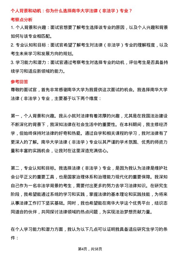 35道南华大学法律（非法学）专业研究生复试面试题及参考回答含英文能力题