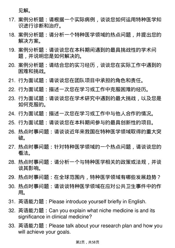 35道南华大学特种医学专业研究生复试面试题及参考回答含英文能力题