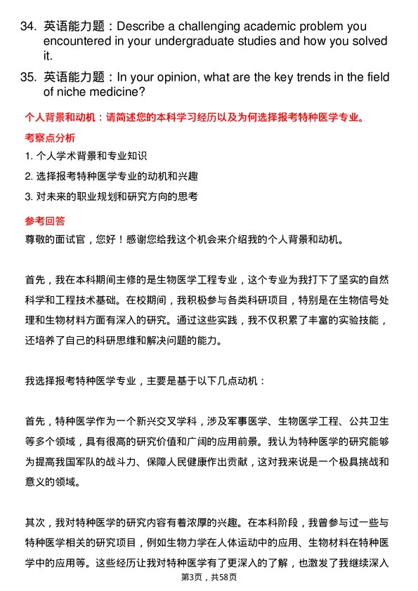 35道南华大学特种医学专业研究生复试面试题及参考回答含英文能力题