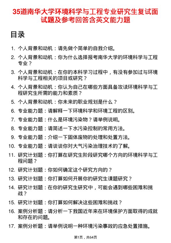 35道南华大学环境科学与工程专业研究生复试面试题及参考回答含英文能力题