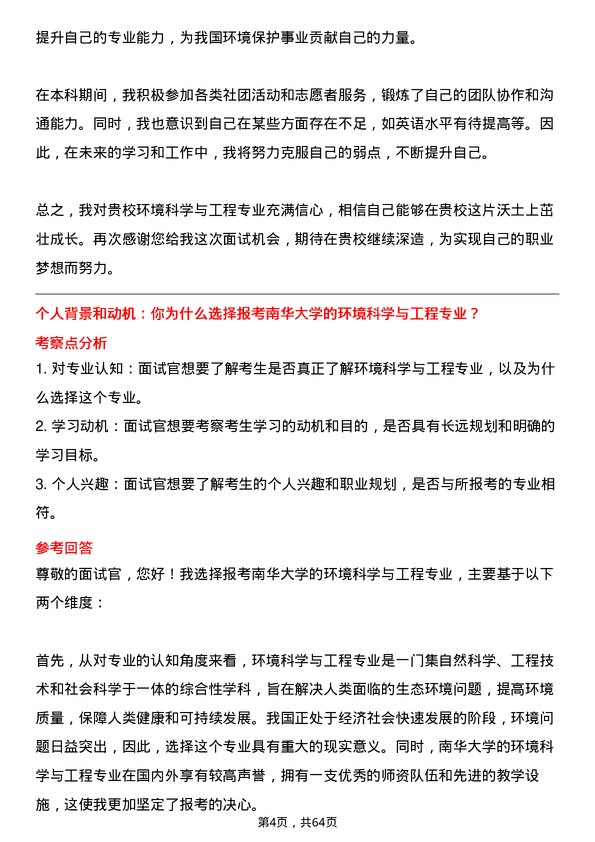 35道南华大学环境科学与工程专业研究生复试面试题及参考回答含英文能力题