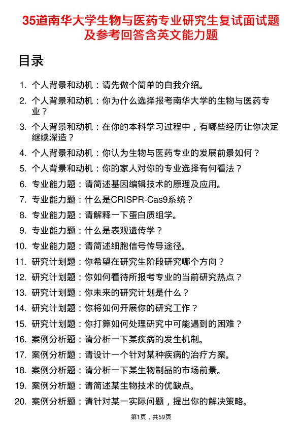 35道南华大学生物与医药专业研究生复试面试题及参考回答含英文能力题