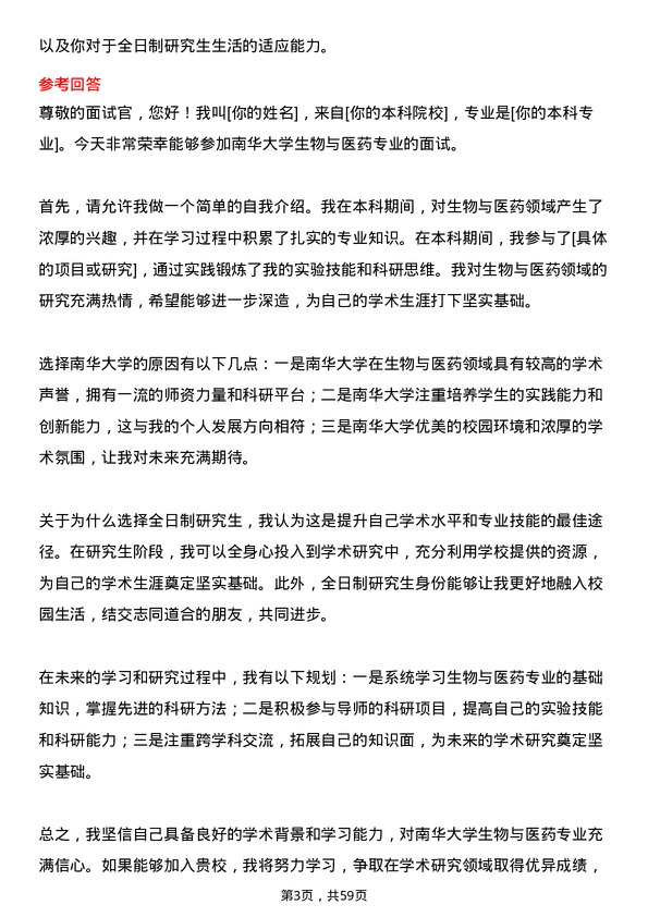 35道南华大学生物与医药专业研究生复试面试题及参考回答含英文能力题