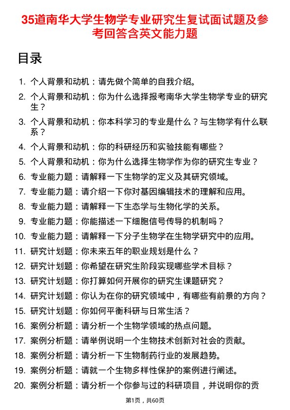 35道南华大学生物学专业研究生复试面试题及参考回答含英文能力题