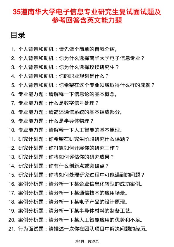 35道南华大学电子信息专业研究生复试面试题及参考回答含英文能力题