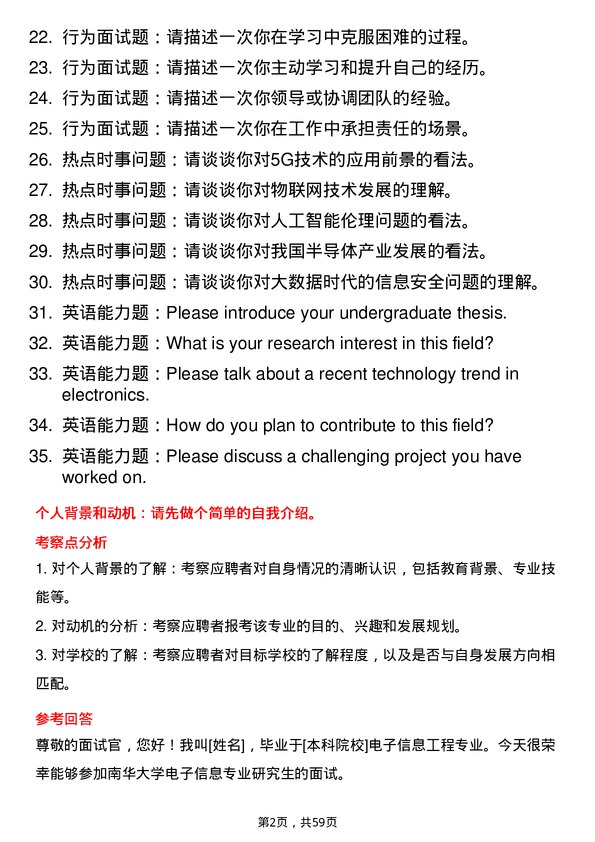 35道南华大学电子信息专业研究生复试面试题及参考回答含英文能力题