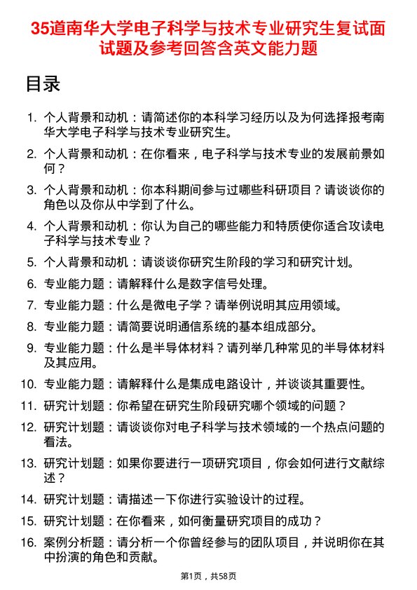 35道南华大学电子科学与技术专业研究生复试面试题及参考回答含英文能力题