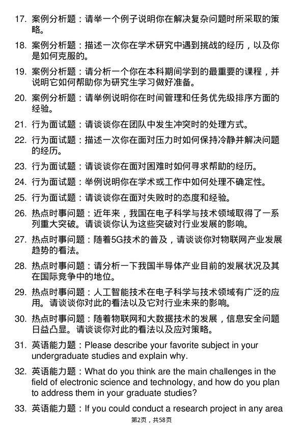 35道南华大学电子科学与技术专业研究生复试面试题及参考回答含英文能力题