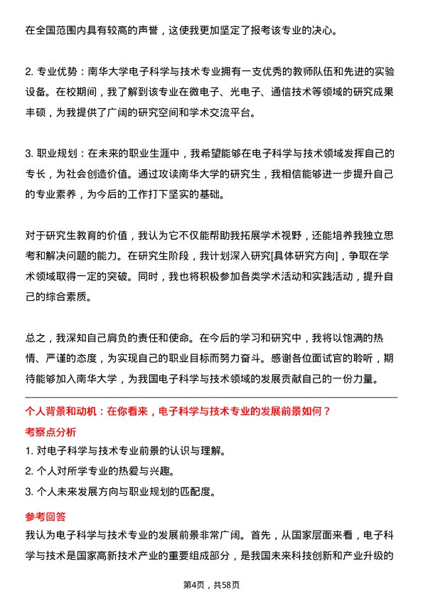 35道南华大学电子科学与技术专业研究生复试面试题及参考回答含英文能力题