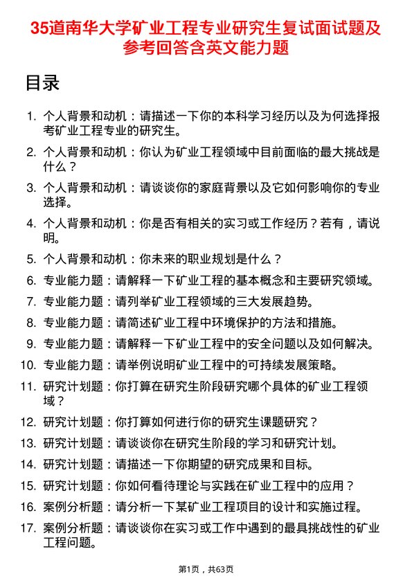 35道南华大学矿业工程专业研究生复试面试题及参考回答含英文能力题