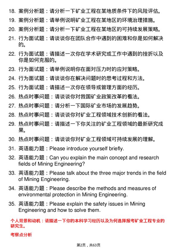 35道南华大学矿业工程专业研究生复试面试题及参考回答含英文能力题