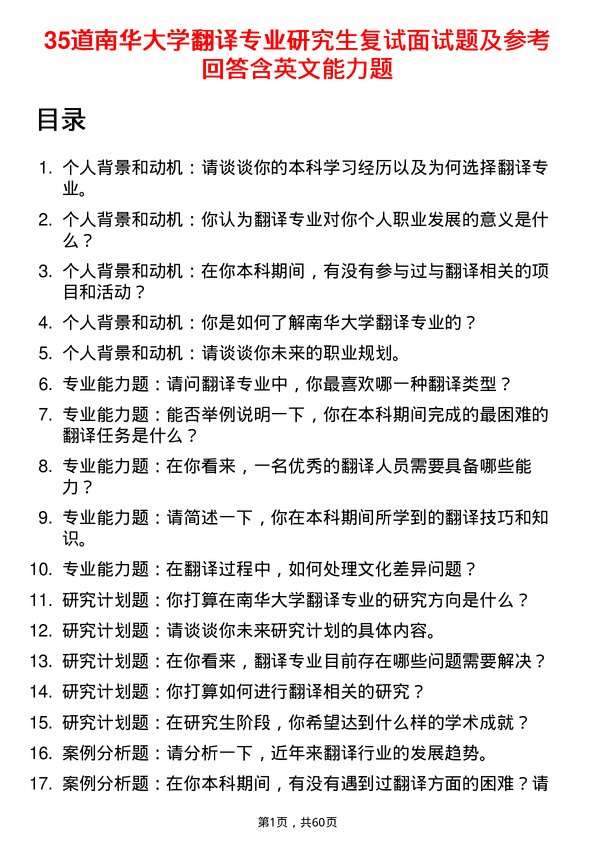 35道南华大学翻译专业研究生复试面试题及参考回答含英文能力题