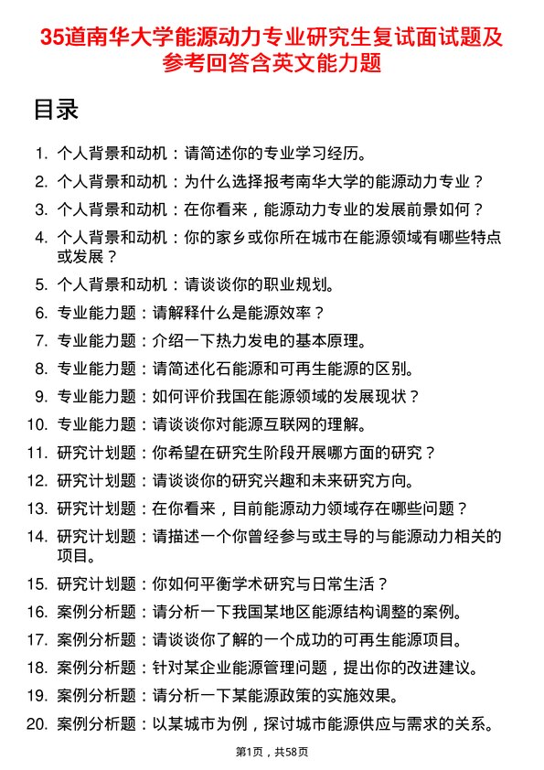 35道南华大学能源动力专业研究生复试面试题及参考回答含英文能力题