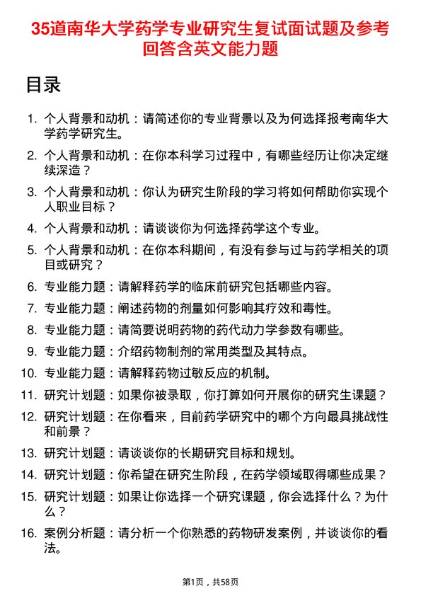 35道南华大学药学专业研究生复试面试题及参考回答含英文能力题