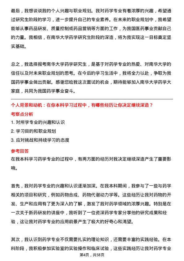 35道南华大学药学专业研究生复试面试题及参考回答含英文能力题