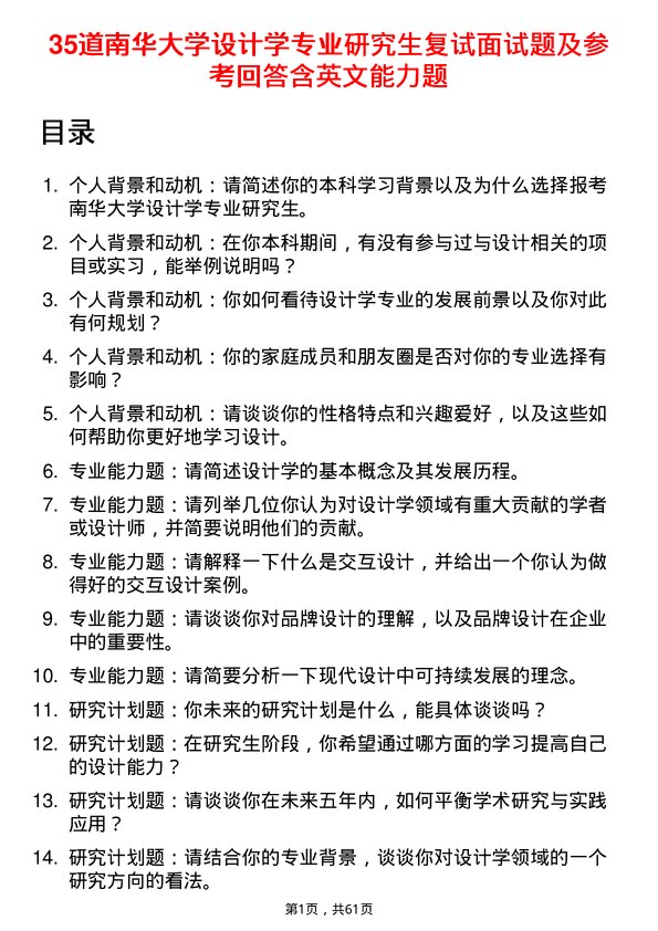 35道南华大学设计学专业研究生复试面试题及参考回答含英文能力题