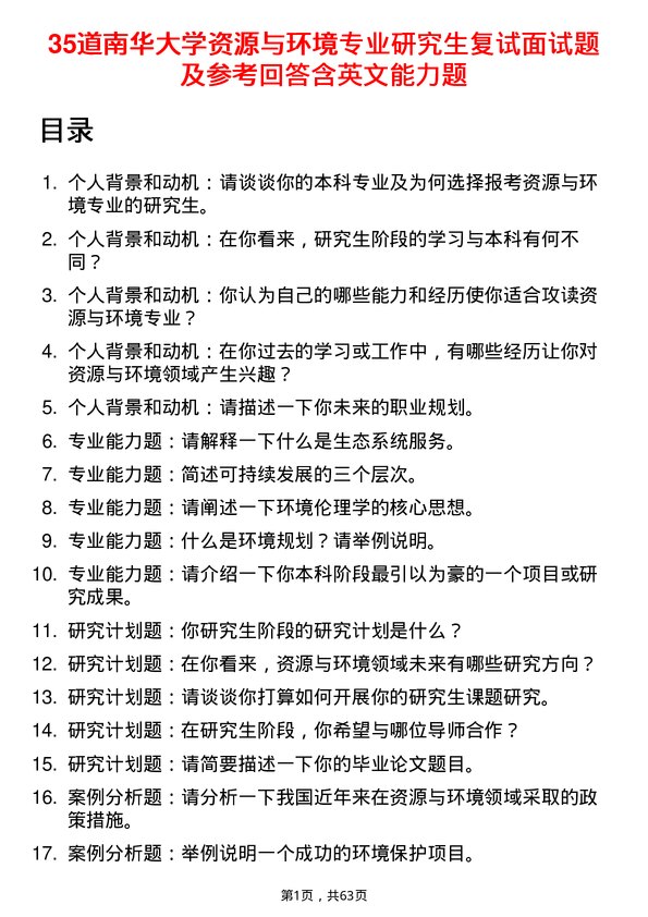 35道南华大学资源与环境专业研究生复试面试题及参考回答含英文能力题