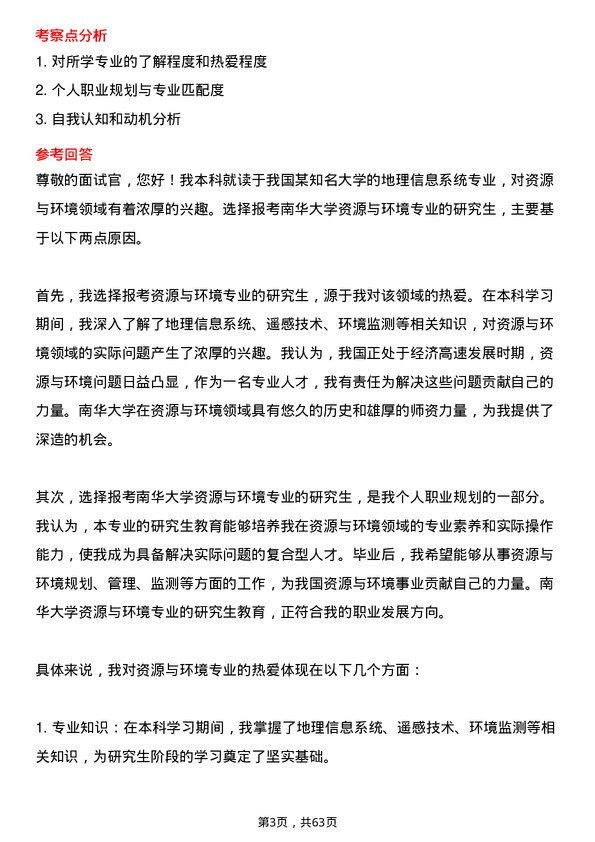 35道南华大学资源与环境专业研究生复试面试题及参考回答含英文能力题