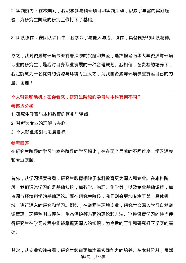 35道南华大学资源与环境专业研究生复试面试题及参考回答含英文能力题