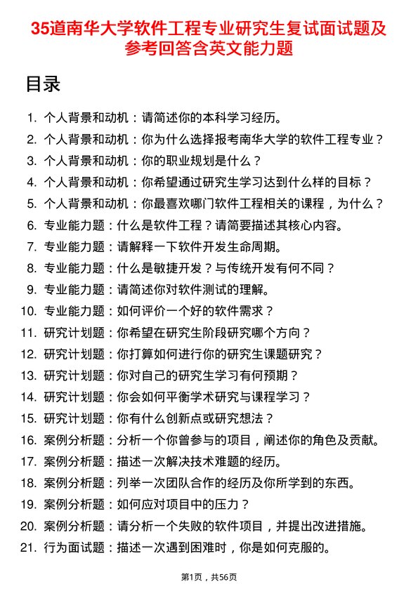 35道南华大学软件工程专业研究生复试面试题及参考回答含英文能力题