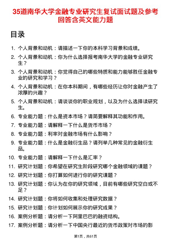 35道南华大学金融专业研究生复试面试题及参考回答含英文能力题