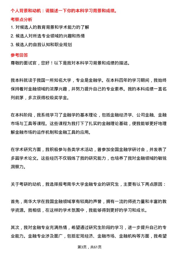 35道南华大学金融专业研究生复试面试题及参考回答含英文能力题