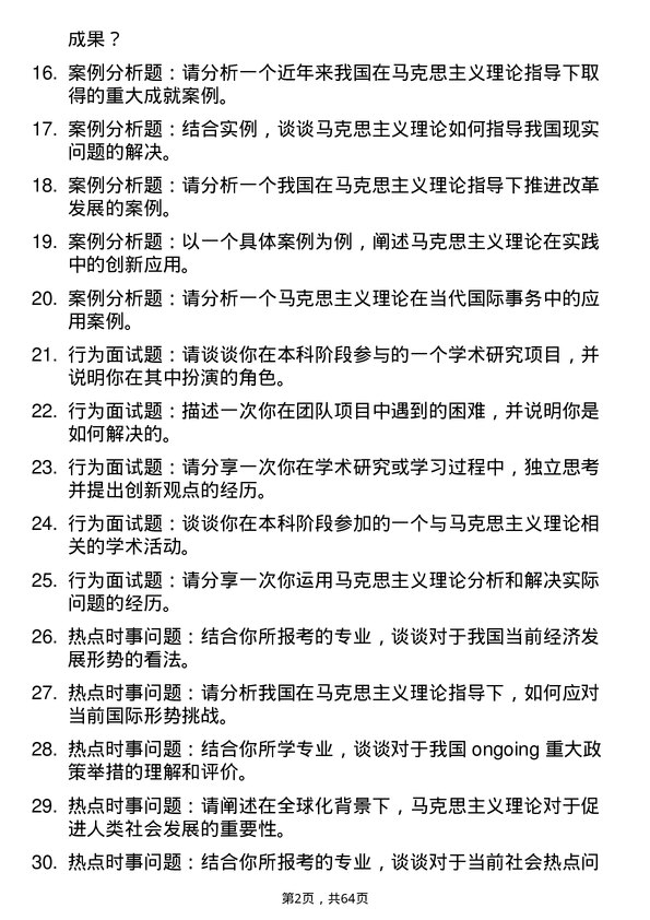 35道南华大学马克思主义理论专业研究生复试面试题及参考回答含英文能力题