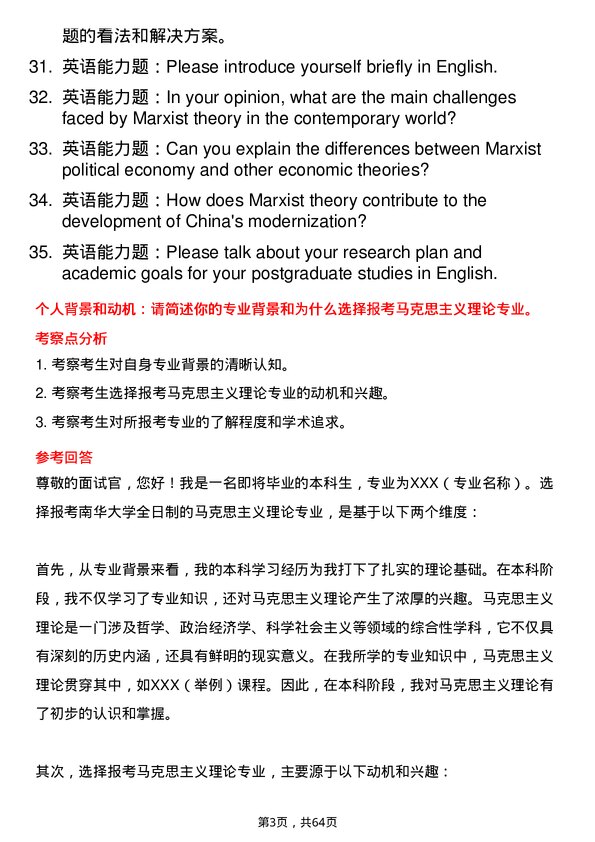 35道南华大学马克思主义理论专业研究生复试面试题及参考回答含英文能力题