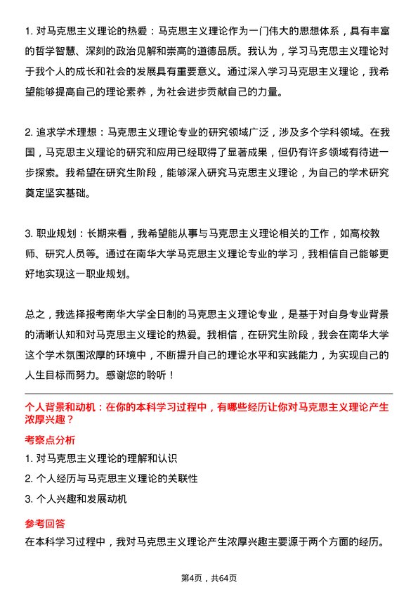 35道南华大学马克思主义理论专业研究生复试面试题及参考回答含英文能力题