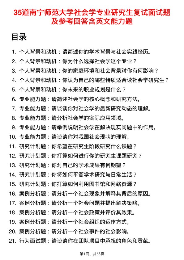 35道南宁师范大学社会学专业研究生复试面试题及参考回答含英文能力题