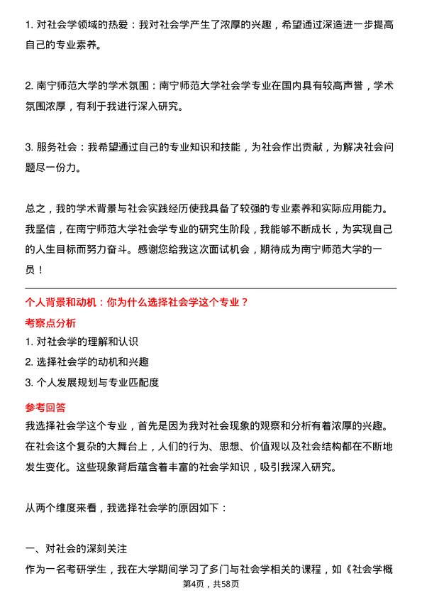 35道南宁师范大学社会学专业研究生复试面试题及参考回答含英文能力题