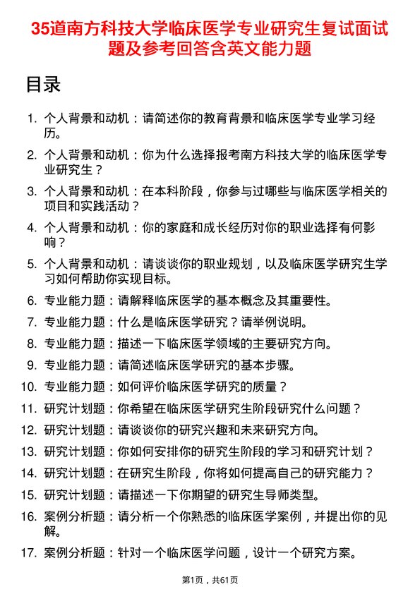 35道南方科技大学临床医学专业研究生复试面试题及参考回答含英文能力题