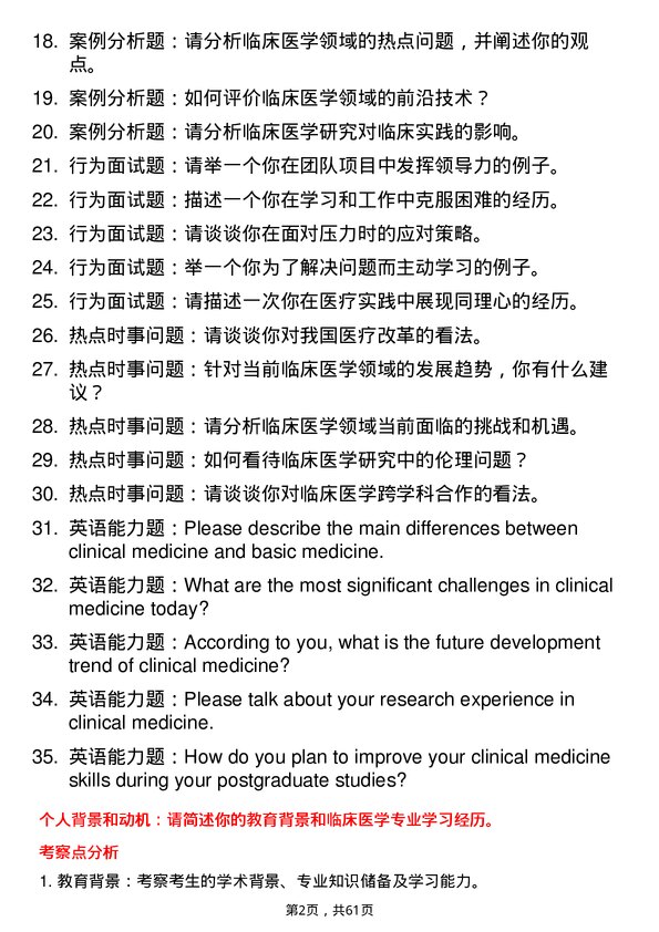 35道南方科技大学临床医学专业研究生复试面试题及参考回答含英文能力题