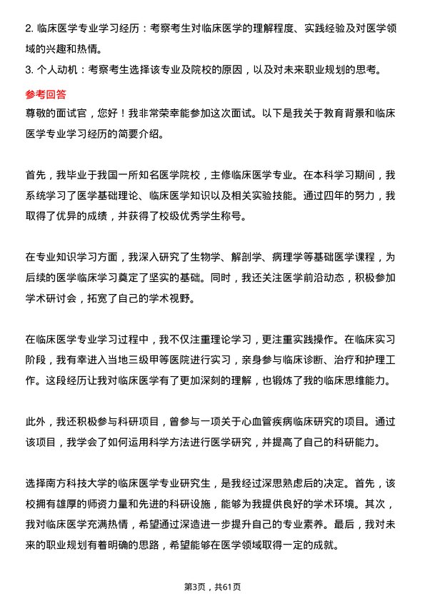 35道南方科技大学临床医学专业研究生复试面试题及参考回答含英文能力题