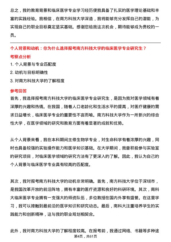 35道南方科技大学临床医学专业研究生复试面试题及参考回答含英文能力题