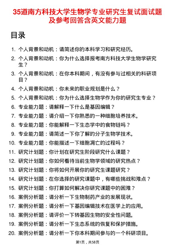 35道南方科技大学生物学专业研究生复试面试题及参考回答含英文能力题