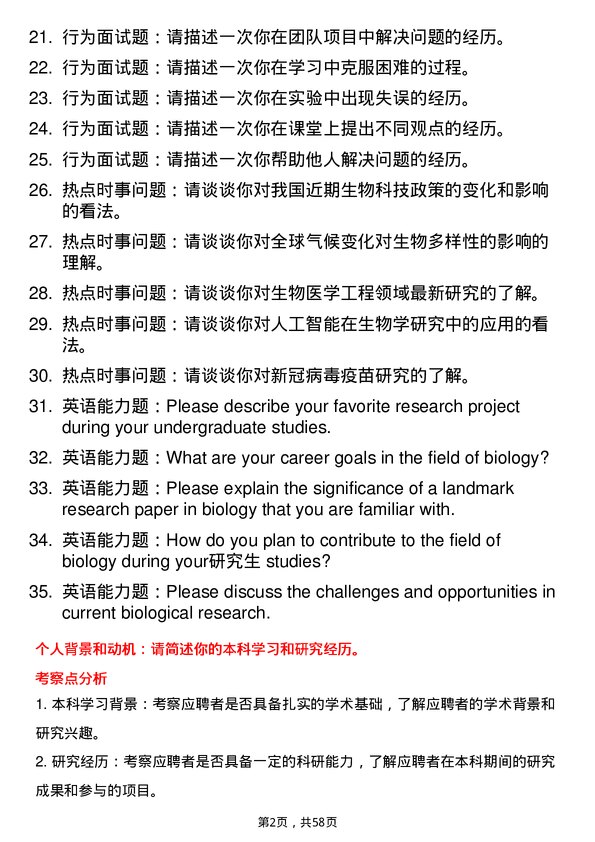 35道南方科技大学生物学专业研究生复试面试题及参考回答含英文能力题