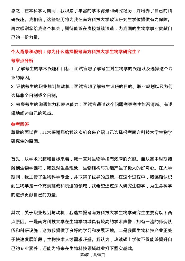 35道南方科技大学生物学专业研究生复试面试题及参考回答含英文能力题