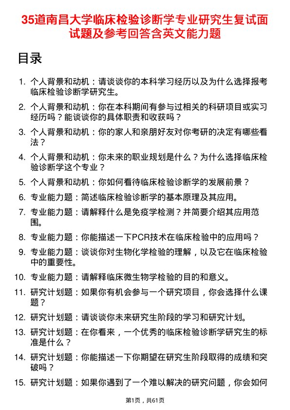 35道南昌大学临床检验诊断学专业研究生复试面试题及参考回答含英文能力题