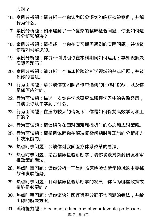 35道南昌大学临床检验诊断学专业研究生复试面试题及参考回答含英文能力题