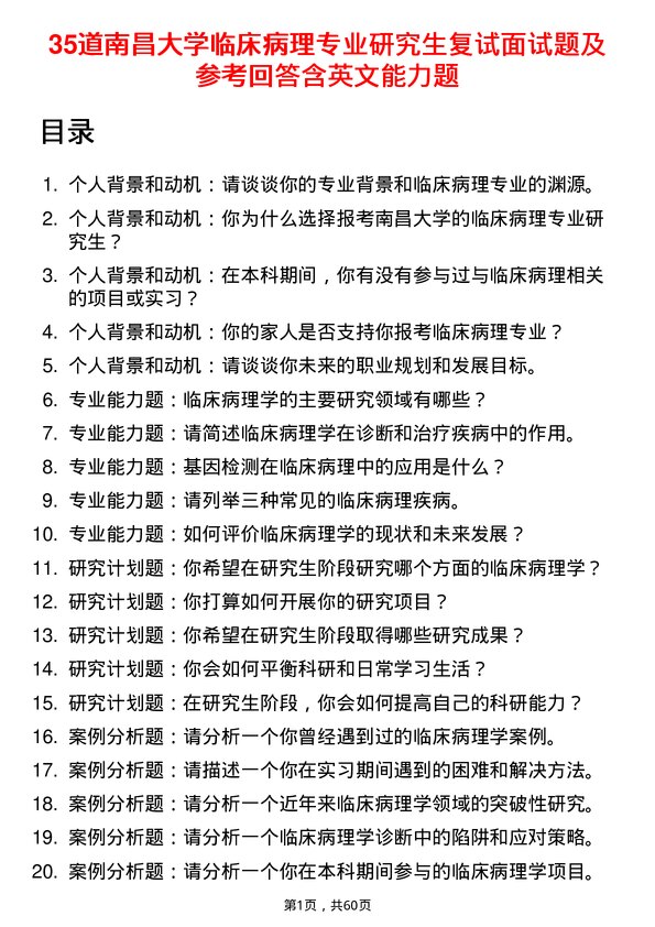 35道南昌大学临床病理专业研究生复试面试题及参考回答含英文能力题