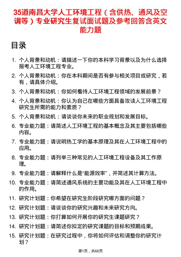 35道南昌大学人工环境工程（含供热、通风及空调等）专业研究生复试面试题及参考回答含英文能力题