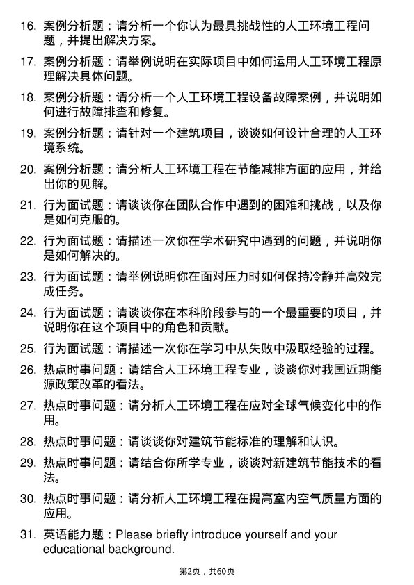 35道南昌大学人工环境工程（含供热、通风及空调等）专业研究生复试面试题及参考回答含英文能力题