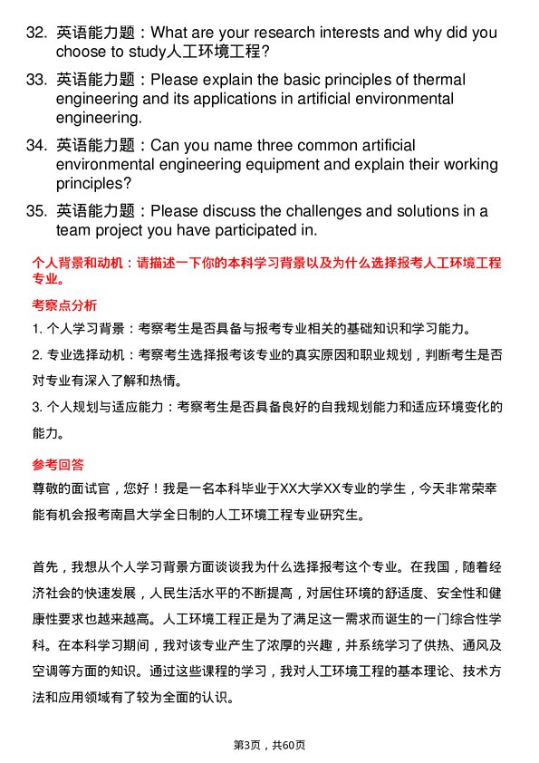 35道南昌大学人工环境工程（含供热、通风及空调等）专业研究生复试面试题及参考回答含英文能力题